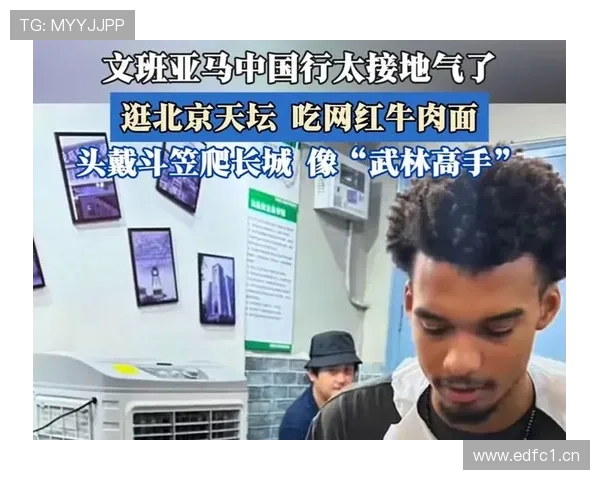 文班亚马盛赞中国行少林启迪移动